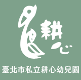 臺北市私立耕心幼兒園